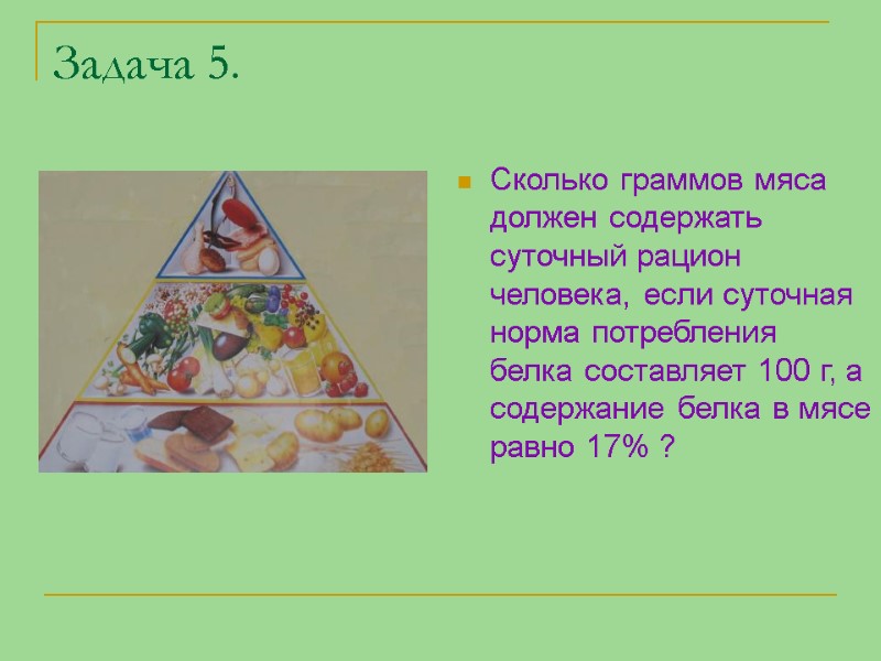 Задача 5. Сколько граммов мяса должен содержать  суточный рацион человека, если суточная норма